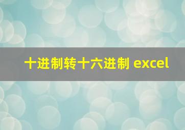 十进制转十六进制 excel